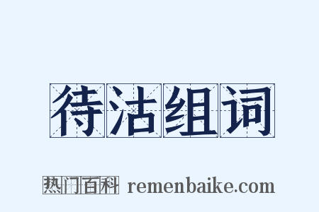 待沽组词是什么意思的图片
